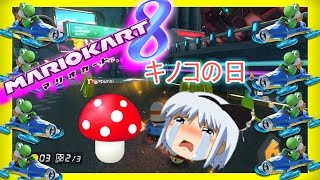 【ゆっくり実況】ちょっとバグった動画　マリオカート8『Part4』