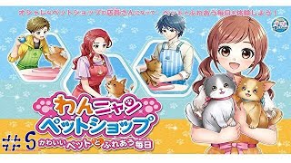 【わんニャンペットショップ　かわいいペットとふれあう毎日】(＃５)