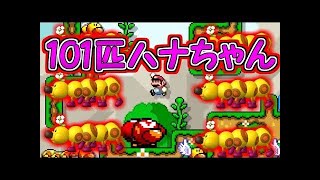 【実況】101匹ハナちゃん!!本当に101匹いるの？【マリオメーカー実況】