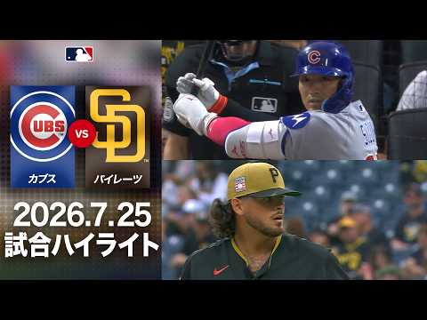鈴木誠也が2番スタメンで存在感😎延長タイブレーク1点差の激闘｜カブスvsパイレーツ  試合ハイライト（2026年7月25日)