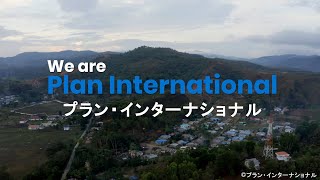 We are Plan International / プラン・インターナショナル