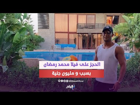 رفض يسلم التكييفات.. الحجز على فيلا محمد رمضان بـ6 أكتر والفنان يتظلم