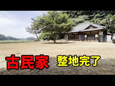 【古民家】買った　　やっとここまで