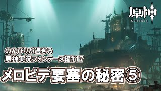 【原神】フォンテーヌ編#17"メロピデ要塞の秘密⑤"のんびりが過ぎる原神実況