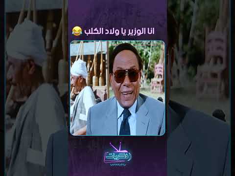 انا الوزير يا ولاد الكلب😂👀