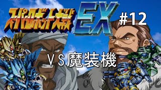 【CB版スパロボEX】魔装機神もMAP兵器もいらねえ！特別なのは俺だけでいいスーパーロボット大戦EX＃１２【ゆっくり実況】