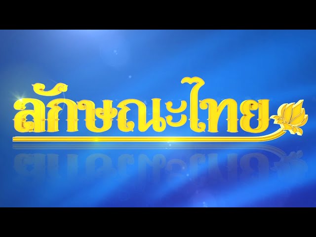 เอกลักษณ์ของโทนในวงมโหรีวงเล็ก: ลักษณะไทย | ThairathTV