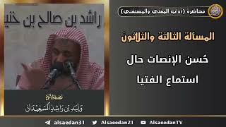 حُسن الإنصات حال استماع الفتيا image