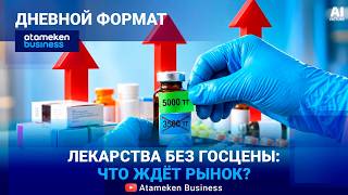 Лекарства & новые правила: что с ценами? 