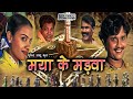 मया के मड़वा MAYA KE MADWA छत्तीसगढ़ी फिल्म Bhupen