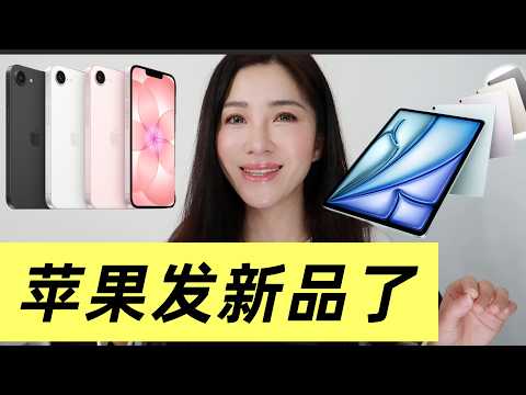 刚刚发布的苹果新品，iPhone17e 新增粉色&mdash;&mdash;iPad Air M4芯片