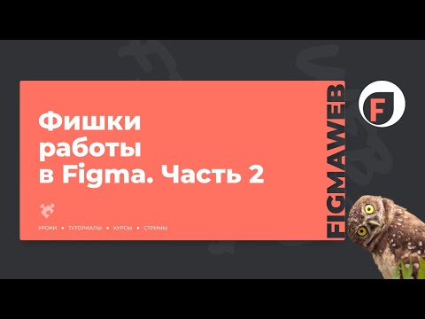 Фишки работы в Figma часть 2. Уроки Фигма