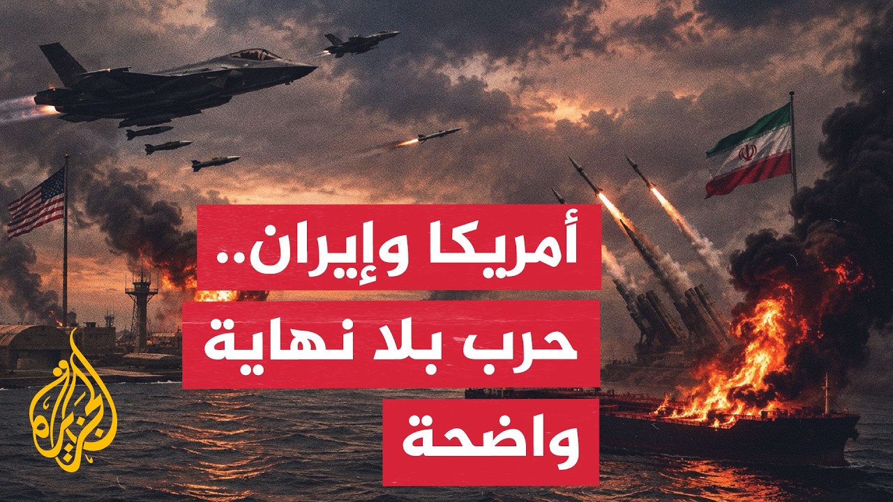 نافذة من أمريكا | هل يفرض غموض الأهداف حربا أطول على إيران؟