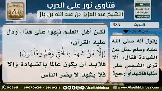 صورة 385 - درجة حديث  ألا ترى الشمس على مثلها فاشهد  - نور على الدرب