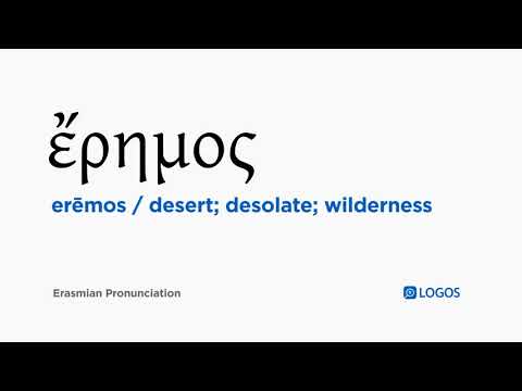 How to pronounce Erēmos in Biblical Greek - (ἔρημος / desert; desolate; wilderness)