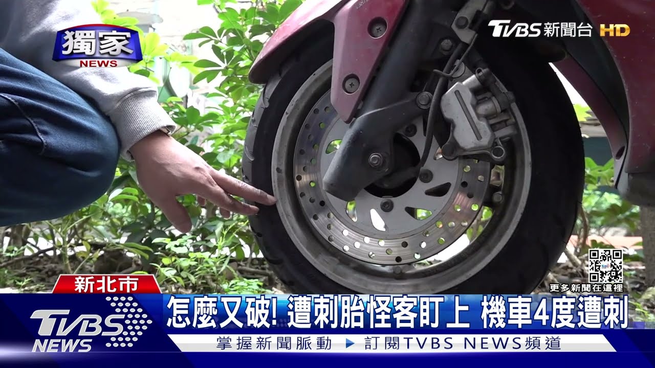 怎麼又破!遭刺胎怪客盯上 機車4度遭刺