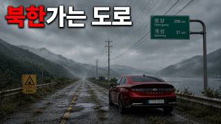 대한민국 도로는 북한 앞에서 어떻게 끝날까?