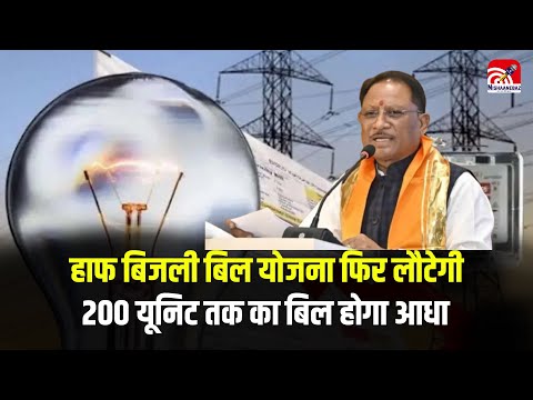 Half Bijli Bill Yojana : हाफ बिजली बिल योजना फिर लौटेगी, 200 यूनिट तक का बिल होगा आधा