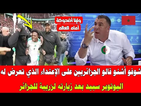 ماذا قالو الجزائريين على الإعتداء الذي تعرض له اليوتوبر سبيد بعد زيارته للجزائر