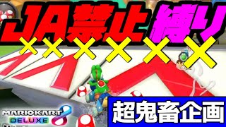 「イェーイ😆」 - 【超鬼畜企画22】マリオカートガチ勢は”ジャンプアクション禁止縛り”で1位を獲ることはできるのか?【マリオカート8デラックス】# 1640