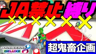 【超鬼畜企画22】マリオカートガチ勢は”ジャンプアクション禁止縛り”で1位を獲ることはできるのか？【マリオカート8デラックス】# 1640