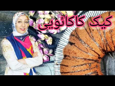 کیک کاکائویی ساده و خوشمزه        Chocolate cake super easy