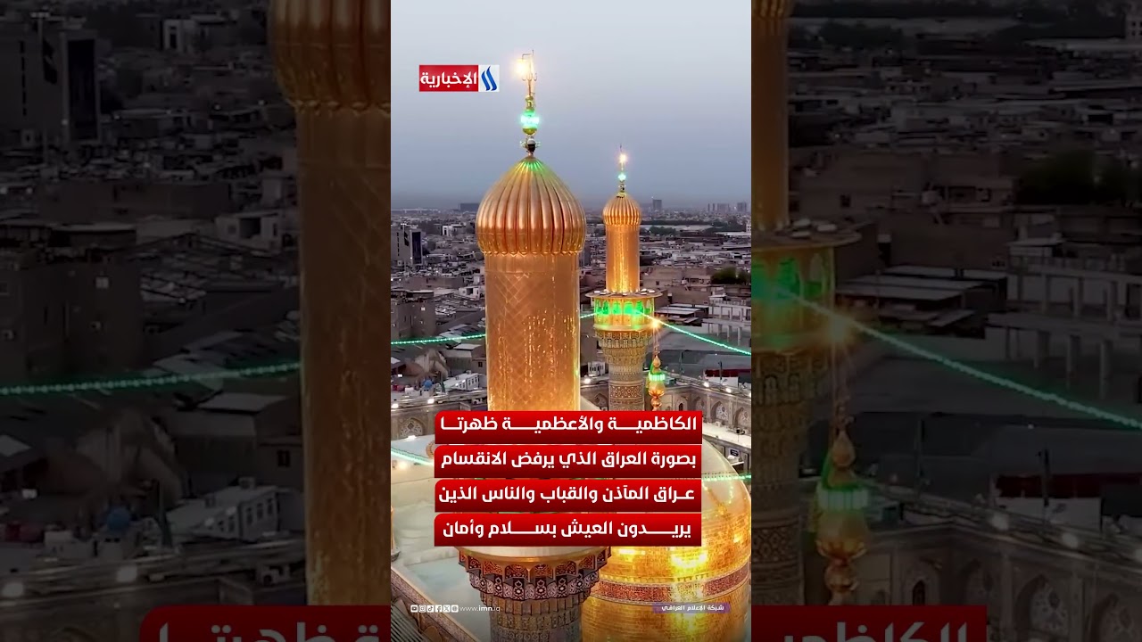 فيديو | الزيدي من الكاظمية والأعظمية.. وحدة العراقيين خط الدفاع الأول