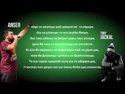 Tiny Jackal Ft. Anser - ΜΑΚΡΥΑ ΑΠ`ΤΟ ΣΗΜΕΡΑ (Lyrics) HD