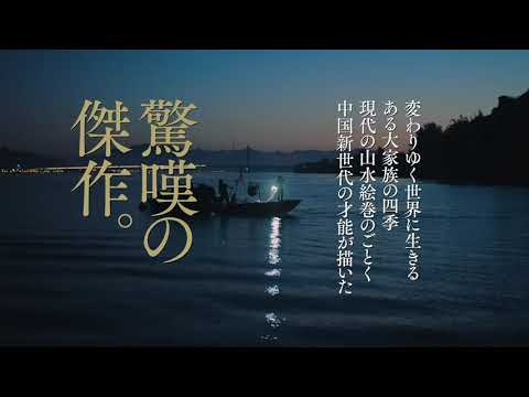 『春江水暖～しゅんこうすいだん』（グー・シャオガン監督）予告編