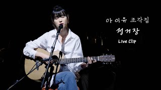 [IU] &#39;정거장&#39; - 조각집 선공개 Live Clip