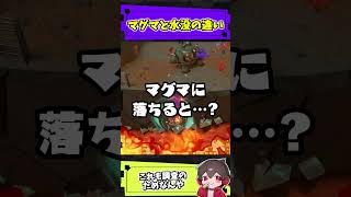 マグマ没と水没の違い【スプラトゥーンレイダース】#スプラ #ネタ