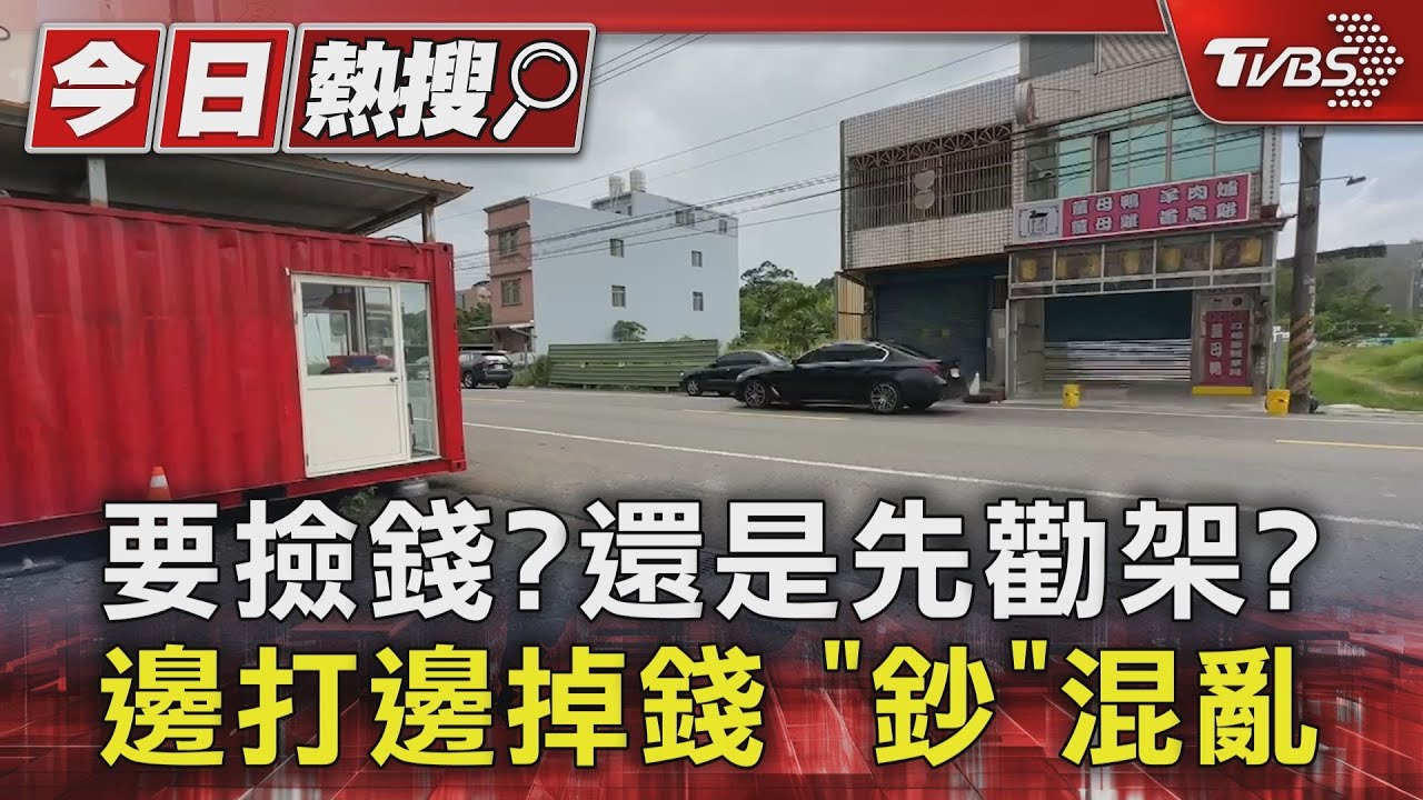 要撿錢?還是先勸架?邊打邊掉錢 「鈔」混亂