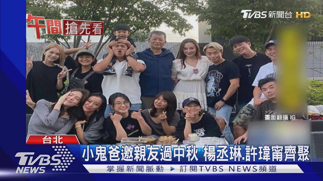 小鬼爸邀親友過中秋 楊丞琳、許瑋甯齊聚