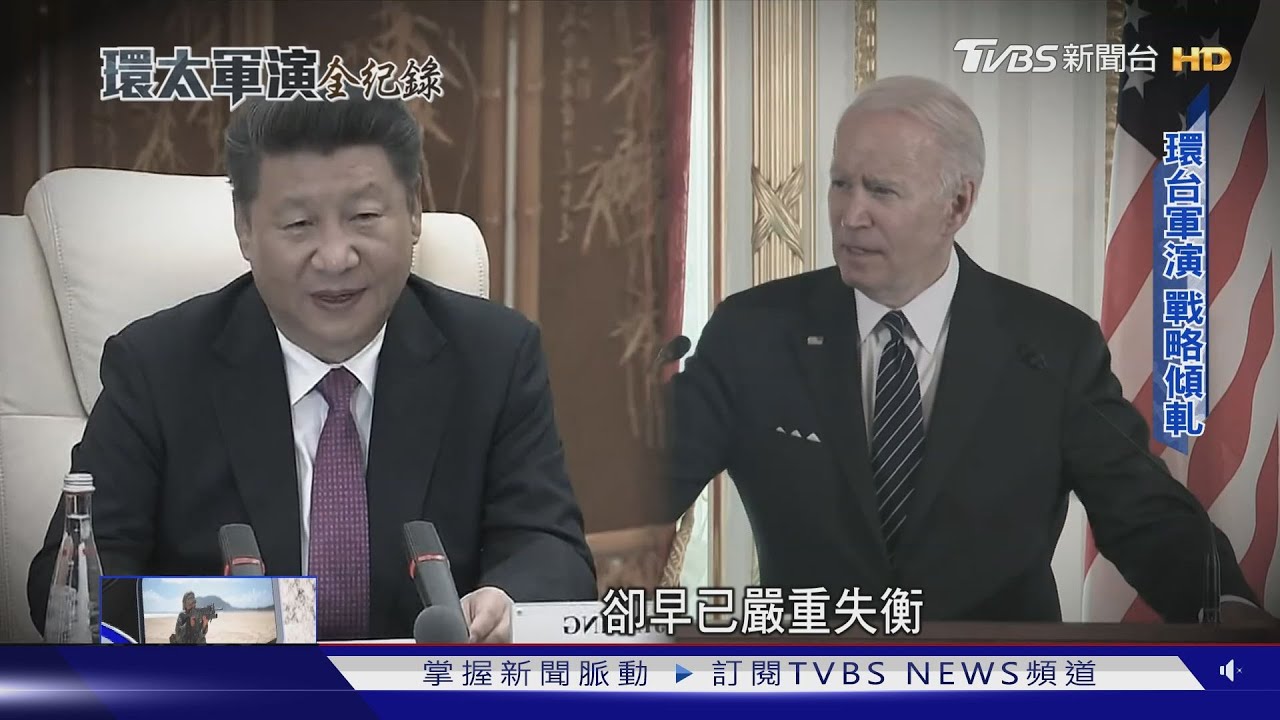 共軍「環台軍演」尬環太?第四次台海危機後 美中台軍事折衝微妙變化