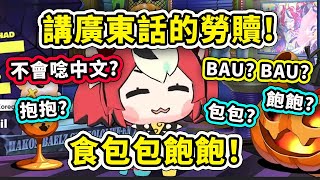 [holo] 廣東鼠 食包包飽飽