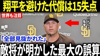 【大谷翔平】翔平を避けたはずの作戦が裏目に…敵将が認めた「最大の誤算」とは？【海外の反応／MLB／メジャーリーグ／野球】