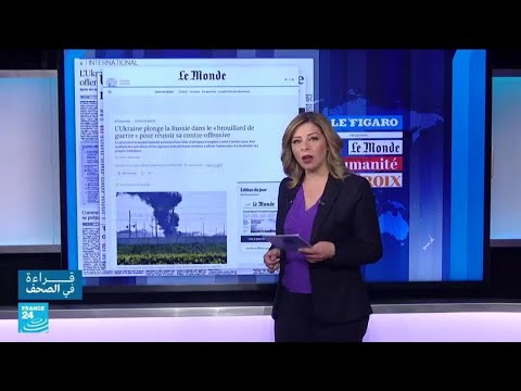 لو موند.. أوكرانيا تغمر روسيا في "ضباب الحرب" لتنجح في هجومها المضاد • فرانس 24 FRANCE 24
