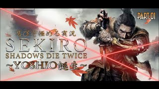 【隻狼/SEKIRO】忍びを極める実況Part.01〜伝説の漢 YOSHIO誕生編〜 PS4Pro高画質【せきろう/よにんぼっち】