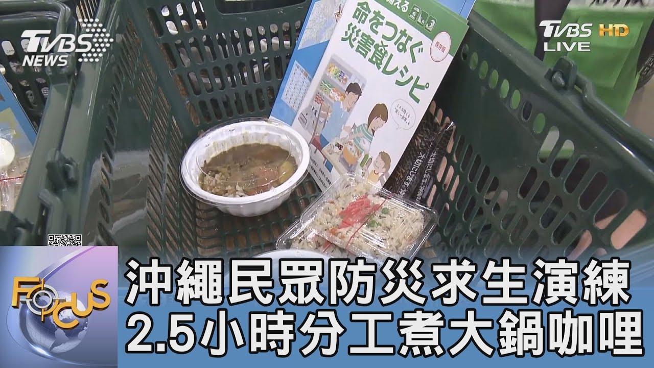 沖繩民眾防災求生演練 2.5小時分工煮大鍋咖哩