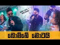 BOMBE MOTAI බොම්බේ මොටයි WASTHI INFINITY BABY AYEL 1st BIRTHDAY