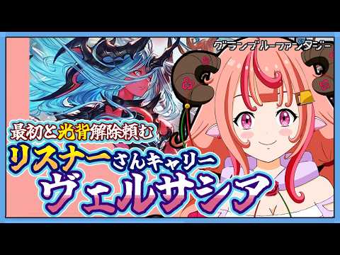 【グラブル】最初のと光背解除頼む!リスナーさんをヴェルサシアキャリーできたらいいなの枠!詳細は概要欄確認で!【グランブルーファンタジー】