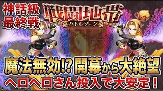 【オバマス】戦闘地帯 最終戦に挑戦！魔法100%カットに苦戦するもヘロヘロさん編成で逆転クリア！