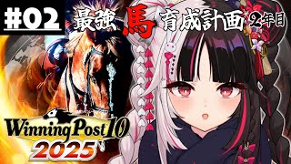 【 Winning Post 10 2025 】#02 最強馬育成計画２年目（ロクフリ用）【 夜見れな / にじさんじ 】