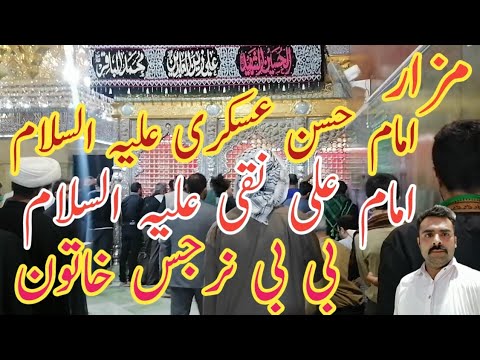 Shrine | imam hassan askari | imam Ali Naqi | bibi Narjis Khaton | World Travel