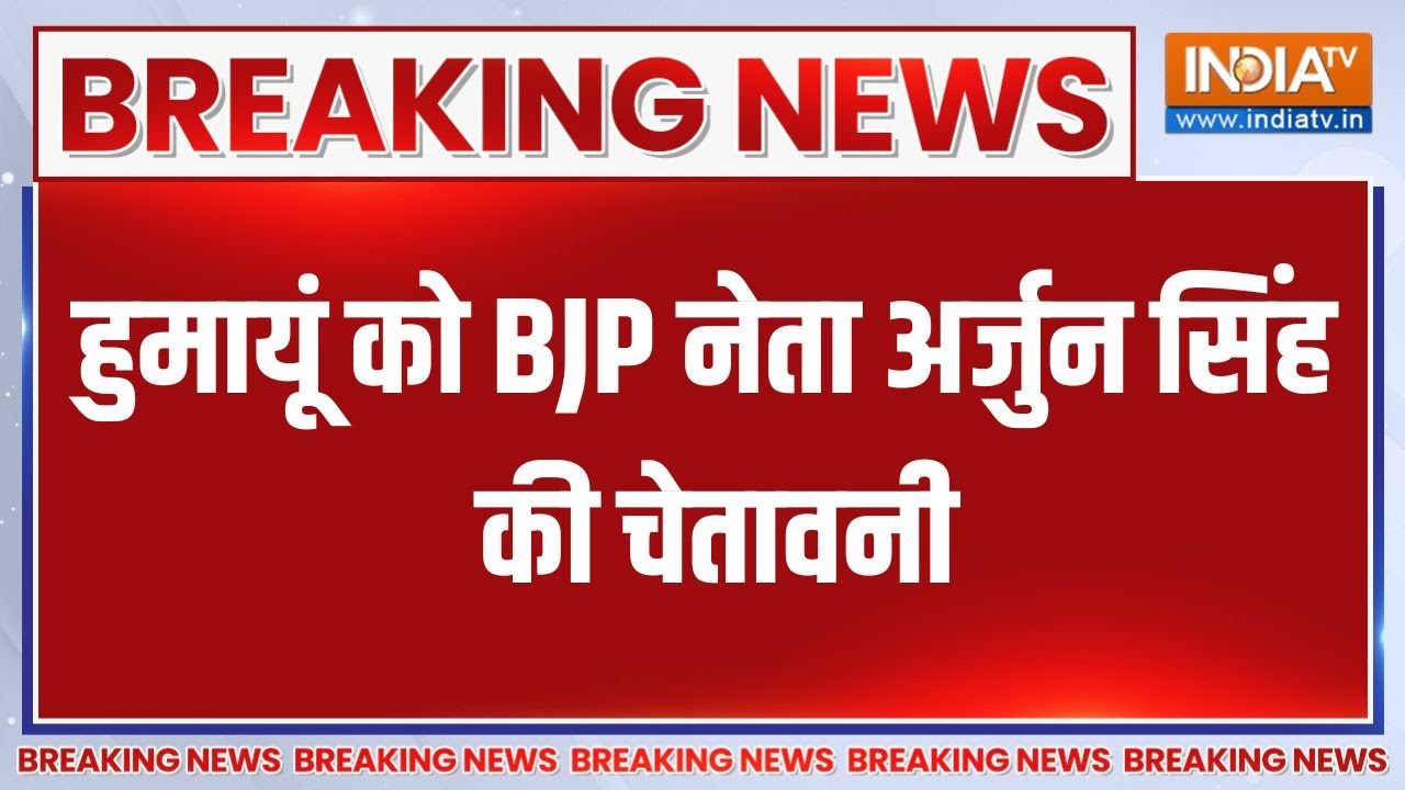 Humayun Kabir :हुमायूं को BJP नेता अर्जुन सिंह की चेतावनी, हुमाय?