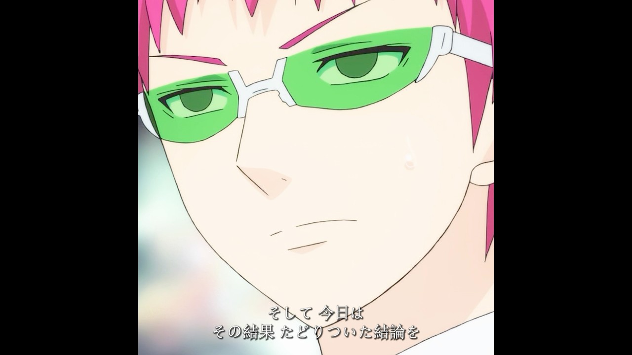 半年も追いかけて、本当に根気強いですね #anime #saikikusuo #斉木楠雄のψ難 #animeedit #tvshow