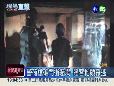 警荷槍實彈衝賭場 赫見南市議員