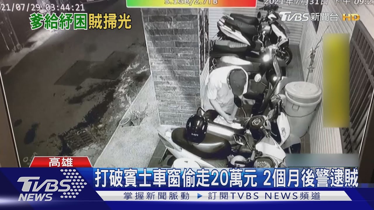 打破賓士車窗偷走20萬元 2個月後警逮賊