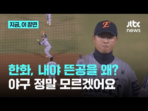한화 왜 이래요? 내야 뜬공을 못 잡으면 어떡해...실책에 운 한화 팬들 어쩌나