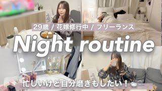 【Nightroutine?】女子力・モチベ上げ・自分磨き・アラサー・フリーランスの夜の過ごし方?！